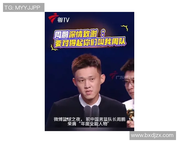 周鹏：从篮球场上的拼搏者到人生舞台的奋斗者之路