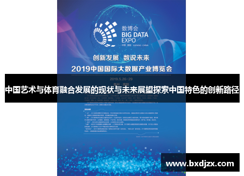 中国艺术与体育融合发展的现状与未来展望探索中国特色的创新路径