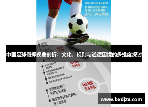 中国足球假摔现象剖析：文化、规则与道德困境的多维度探讨