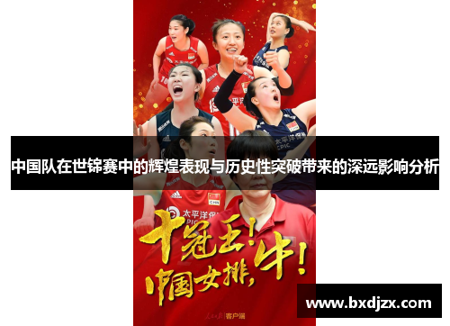 中国队在世锦赛中的辉煌表现与历史性突破带来的深远影响分析