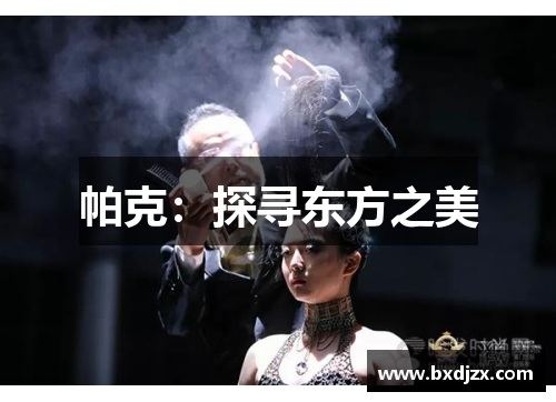 帕克：探寻东方之美