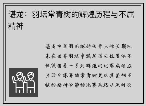 谌龙：羽坛常青树的辉煌历程与不屈精神