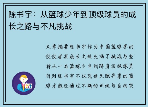 陈书宇：从篮球少年到顶级球员的成长之路与不凡挑战