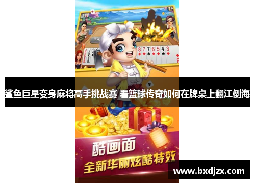鲨鱼巨星变身麻将高手挑战赛 看篮球传奇如何在牌桌上翻江倒海