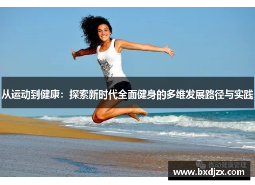 从运动到健康：探索新时代全面健身的多维发展路径与实践