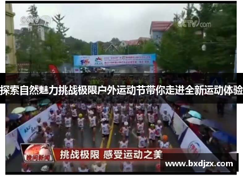 探索自然魅力挑战极限户外运动节带你走进全新运动体验