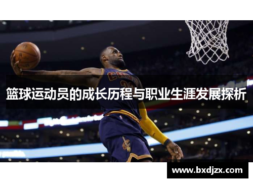篮球运动员的成长历程与职业生涯发展探析