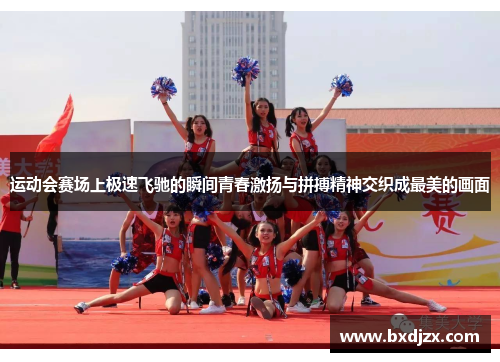 运动会赛场上极速飞驰的瞬间青春激扬与拼搏精神交织成最美的画面