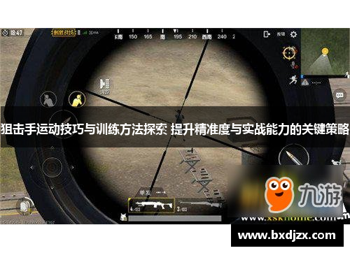 狙击手运动技巧与训练方法探索 提升精准度与实战能力的关键策略