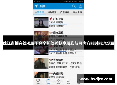 珠江直播在线观看平台全新体验畅享精彩节目内容随时随地观看