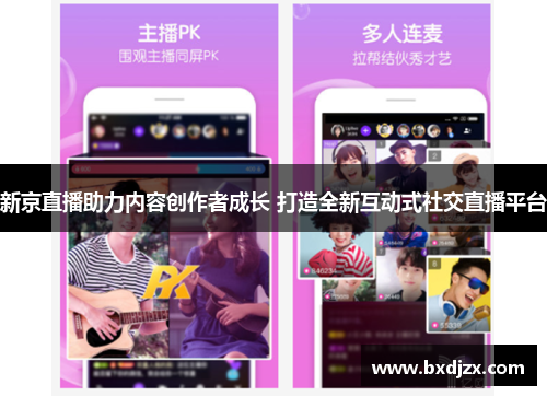 新京直播助力内容创作者成长 打造全新互动式社交直播平台