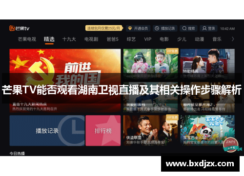 芒果TV能否观看湖南卫视直播及其相关操作步骤解析