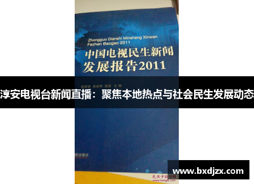 淳安电视台新闻直播：聚焦本地热点与社会民生发展动态