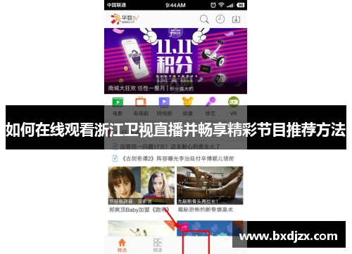 如何在线观看浙江卫视直播并畅享精彩节目推荐方法