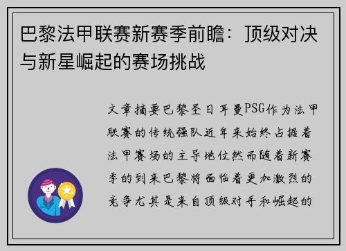 巴黎法甲联赛新赛季前瞻：顶级对决与新星崛起的赛场挑战