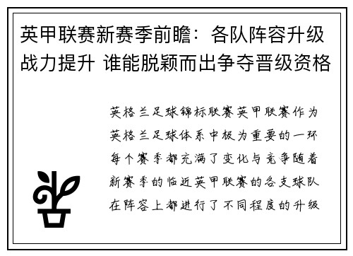 英甲联赛新赛季前瞻：各队阵容升级战力提升 谁能脱颖而出争夺晋级资格