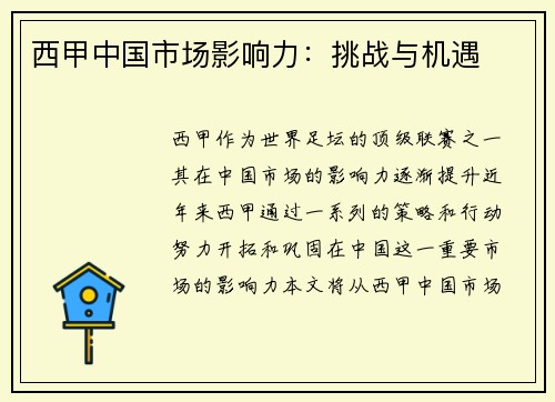 西甲中国市场影响力：挑战与机遇