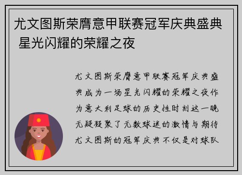 尤文图斯荣膺意甲联赛冠军庆典盛典 星光闪耀的荣耀之夜