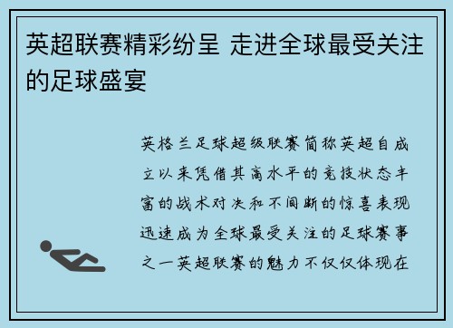 英超联赛精彩纷呈 走进全球最受关注的足球盛宴