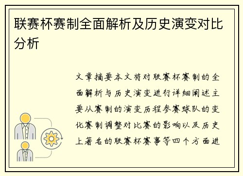 联赛杯赛制全面解析及历史演变对比分析
