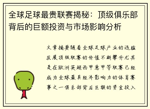 全球足球最贵联赛揭秘：顶级俱乐部背后的巨额投资与市场影响分析