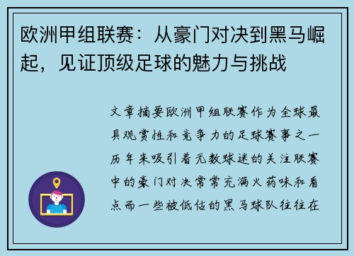欧洲甲组联赛：从豪门对决到黑马崛起，见证顶级足球的魅力与挑战