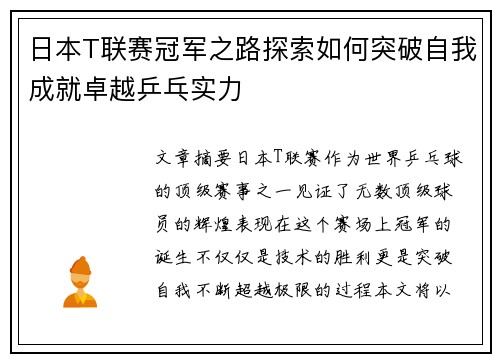 日本T联赛冠军之路探索如何突破自我成就卓越乒乓实力