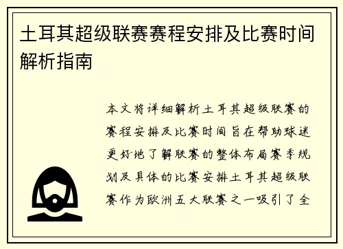 土耳其超级联赛赛程安排及比赛时间解析指南