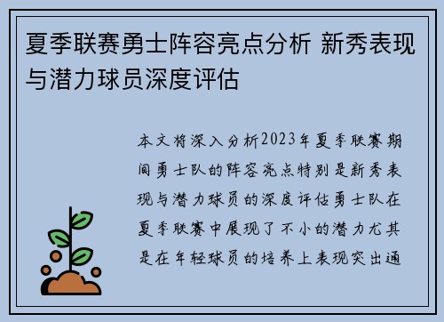 夏季联赛勇士阵容亮点分析 新秀表现与潜力球员深度评估