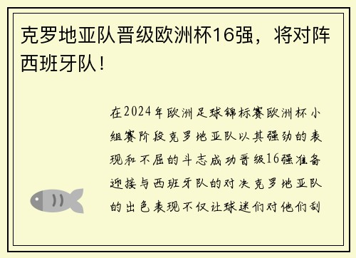 克罗地亚队晋级欧洲杯16强，将对阵西班牙队！