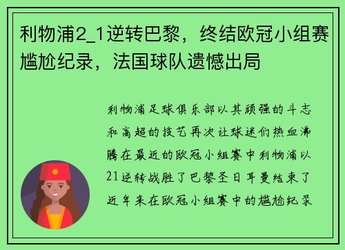 利物浦2_1逆转巴黎，终结欧冠小组赛尴尬纪录，法国球队遗憾出局