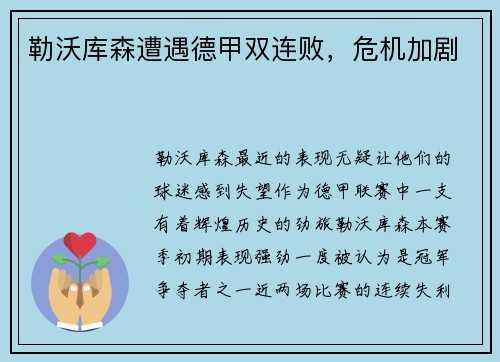 勒沃库森遭遇德甲双连败，危机加剧