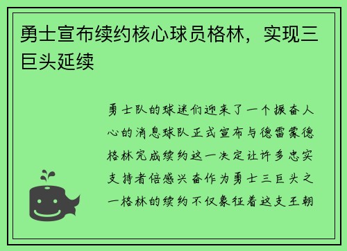 勇士宣布续约核心球员格林，实现三巨头延续