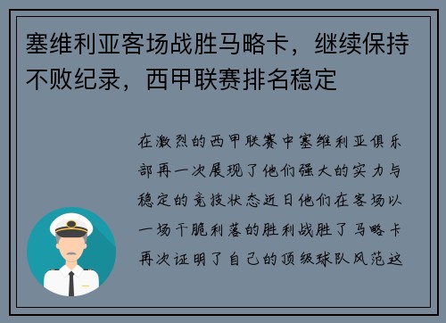 塞维利亚客场战胜马略卡，继续保持不败纪录，西甲联赛排名稳定