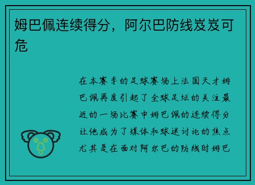 姆巴佩连续得分，阿尔巴防线岌岌可危