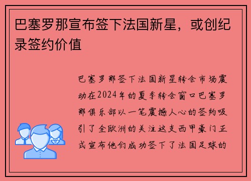 巴塞罗那宣布签下法国新星，或创纪录签约价值