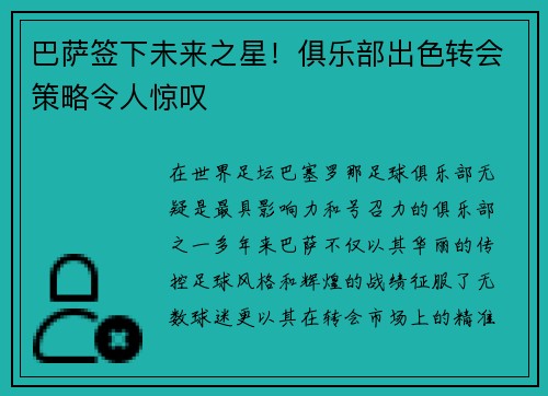 巴萨签下未来之星！俱乐部出色转会策略令人惊叹