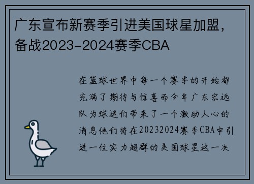 广东宣布新赛季引进美国球星加盟，备战2023-2024赛季CBA