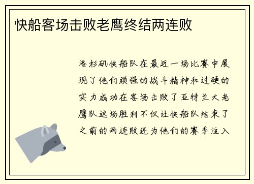 快船客场击败老鹰终结两连败