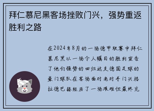 拜仁慕尼黑客场挫败门兴，强势重返胜利之路