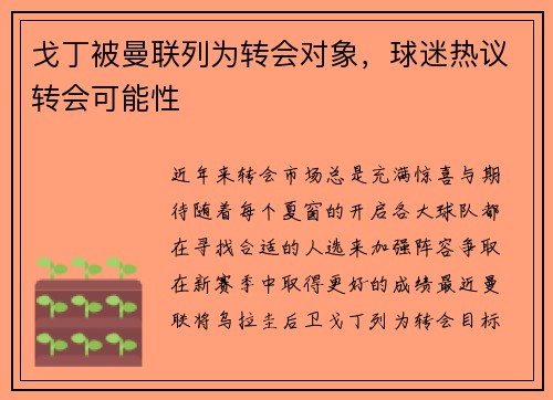 戈丁被曼联列为转会对象，球迷热议转会可能性