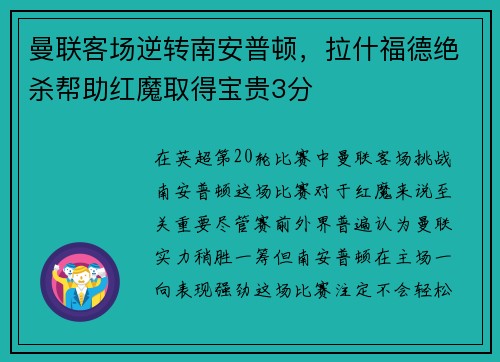 曼联客场逆转南安普顿，拉什福德绝杀帮助红魔取得宝贵3分
