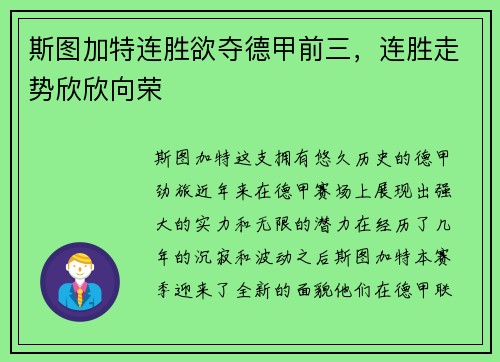 斯图加特连胜欲夺德甲前三，连胜走势欣欣向荣