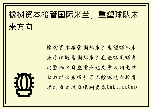 橡树资本接管国际米兰，重塑球队未来方向