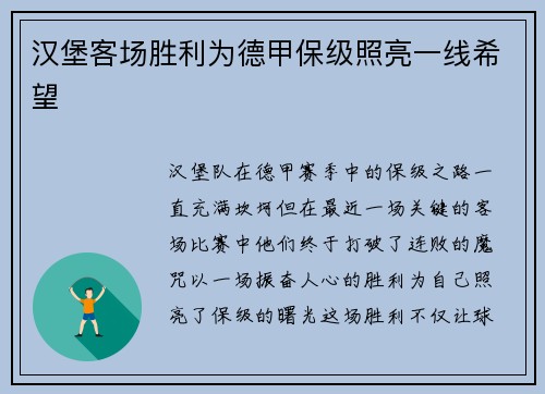 汉堡客场胜利为德甲保级照亮一线希望