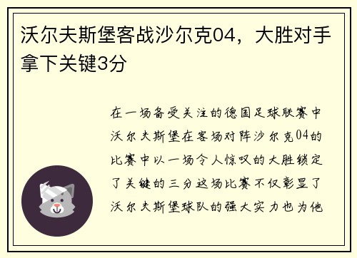 沃尔夫斯堡客战沙尔克04，大胜对手拿下关键3分