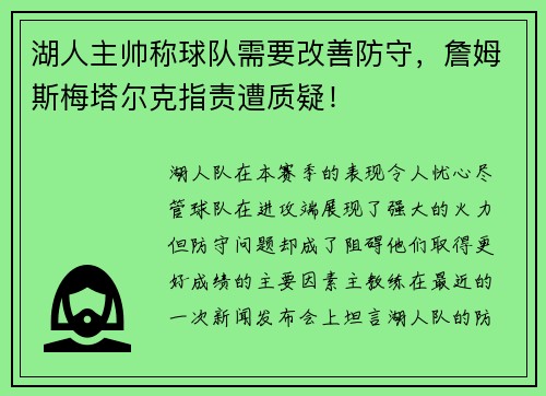 湖人主帅称球队需要改善防守，詹姆斯梅塔尔克指责遭质疑！