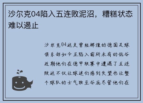 沙尔克04陷入五连败泥沼，糟糕状态难以遏止