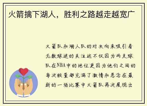 火箭擒下湖人，胜利之路越走越宽广