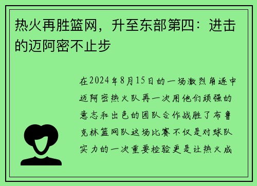 热火再胜篮网，升至东部第四：进击的迈阿密不止步